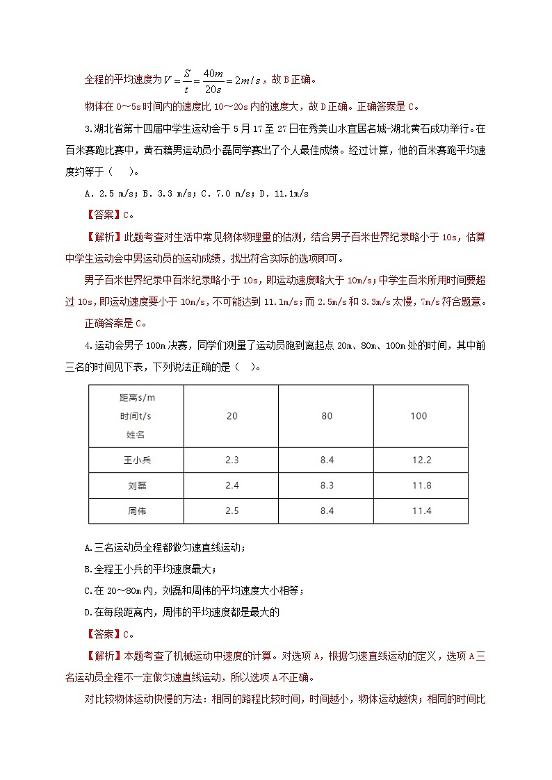 專題3.3 平均速度與瞬時速度精選練習(xí)(解析版)-八年級物理精品課堂設(shè)計(北師大版)第2頁
