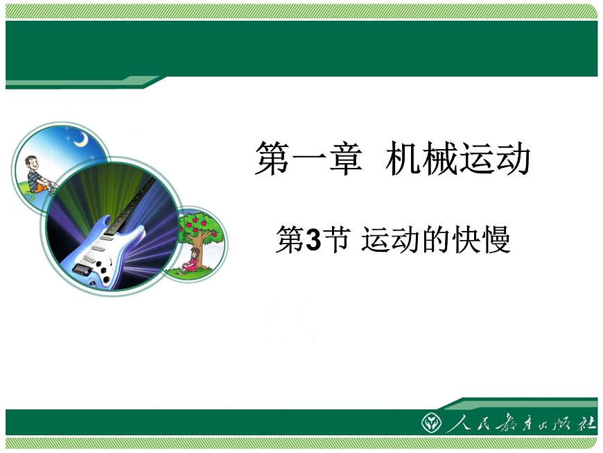 1.3 運(yùn)動(dòng)的快慢課件PPT第1頁(yè)