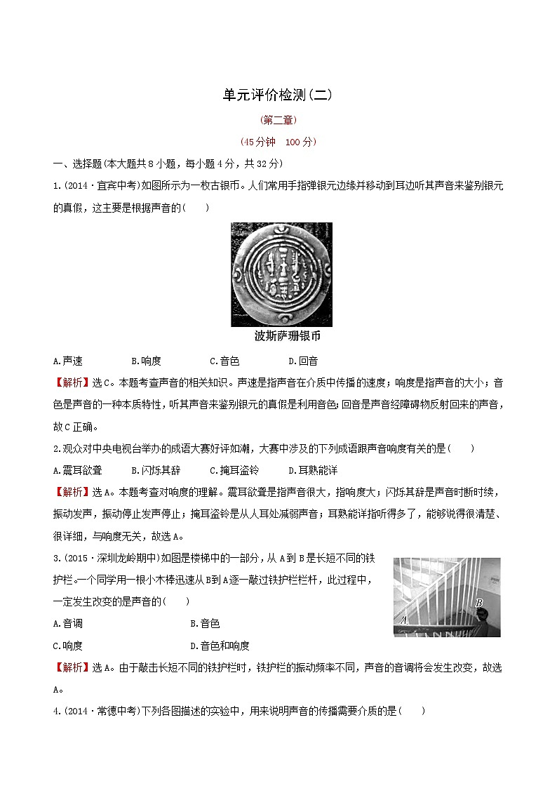 人教版物理八年级上册单元评价检测(2) 声现象01