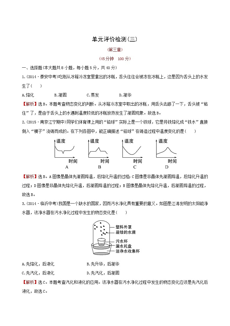 人教版物理八年級(jí)上冊(cè)單元評(píng)價(jià)檢測(cè)(3) 物態(tài)變化第1頁(yè)