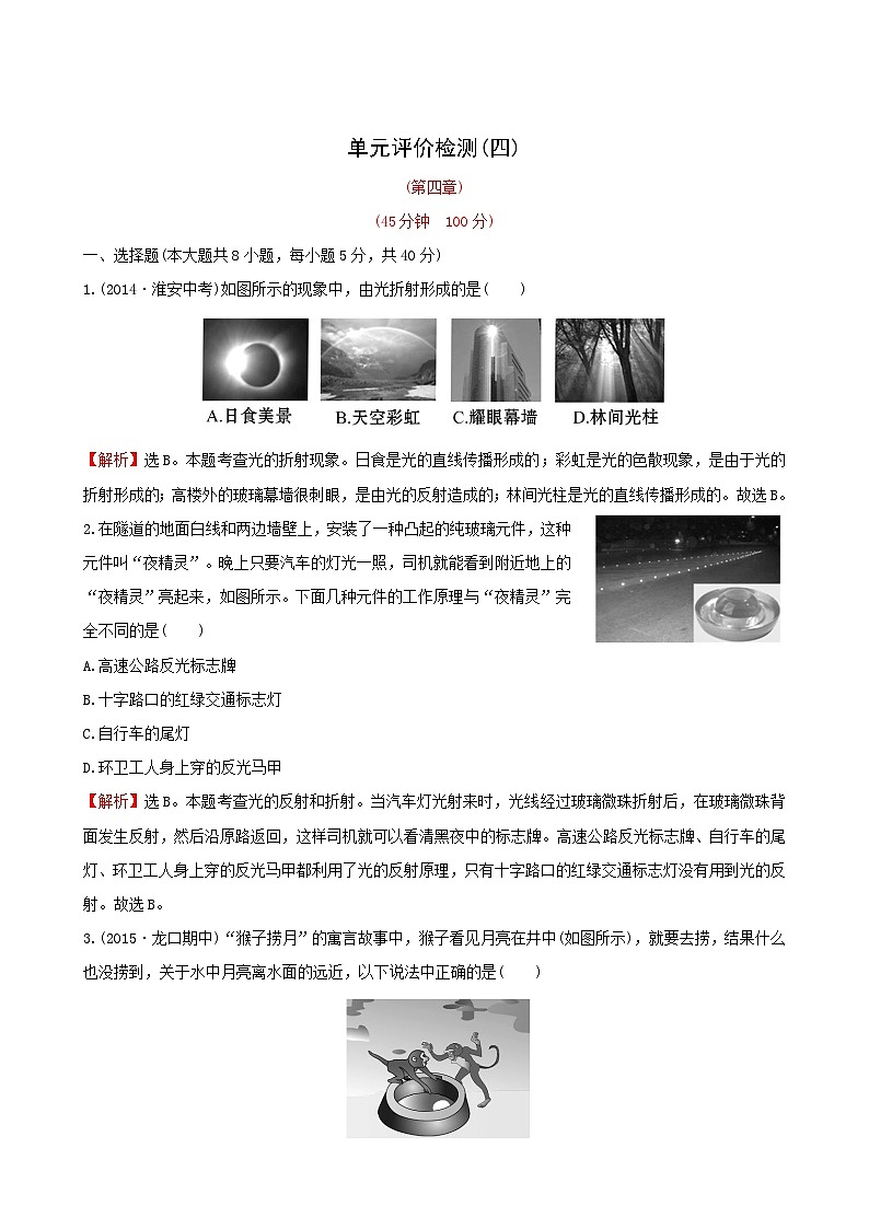 人教版物理八年級(jí)上冊單元評(píng)價(jià)檢測(4) 光現(xiàn)象第1頁