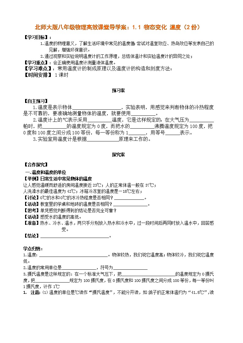 北师大版八年级物理高效课堂导学案:1.1物态变化 温度(2份)第1页