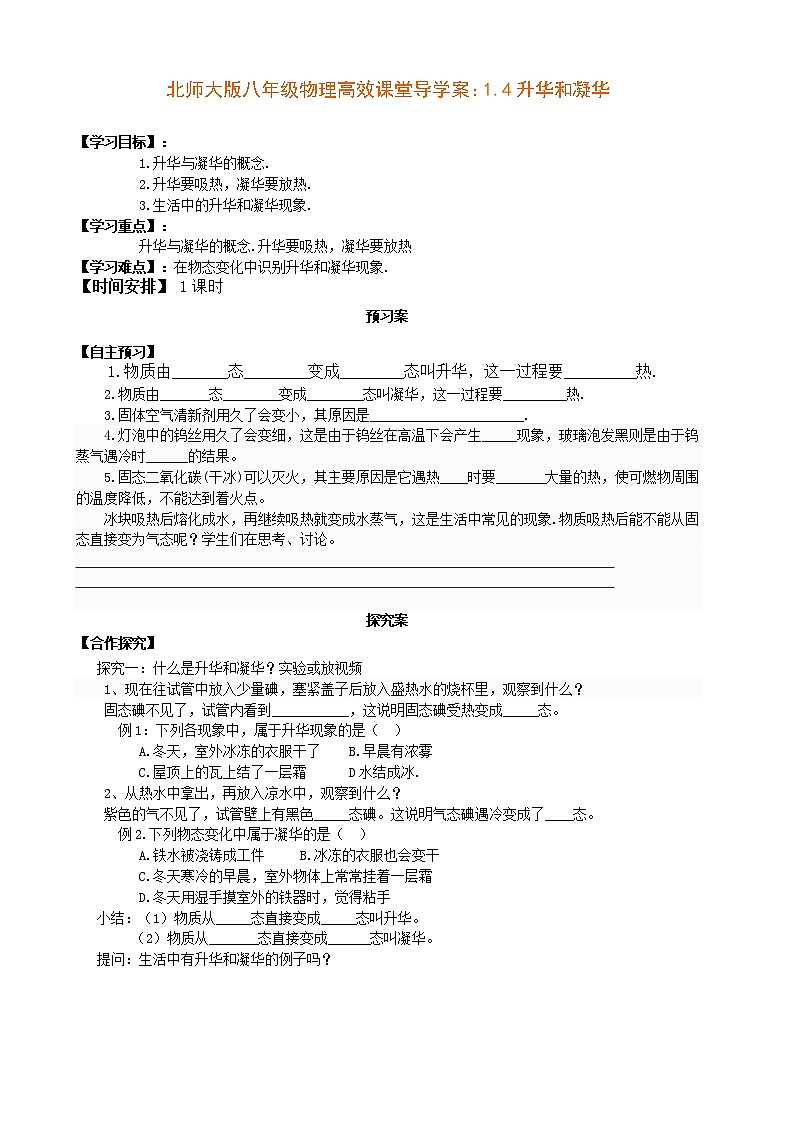 北师大版八年级物理高效课堂导学案:1.4升华和凝华第1页