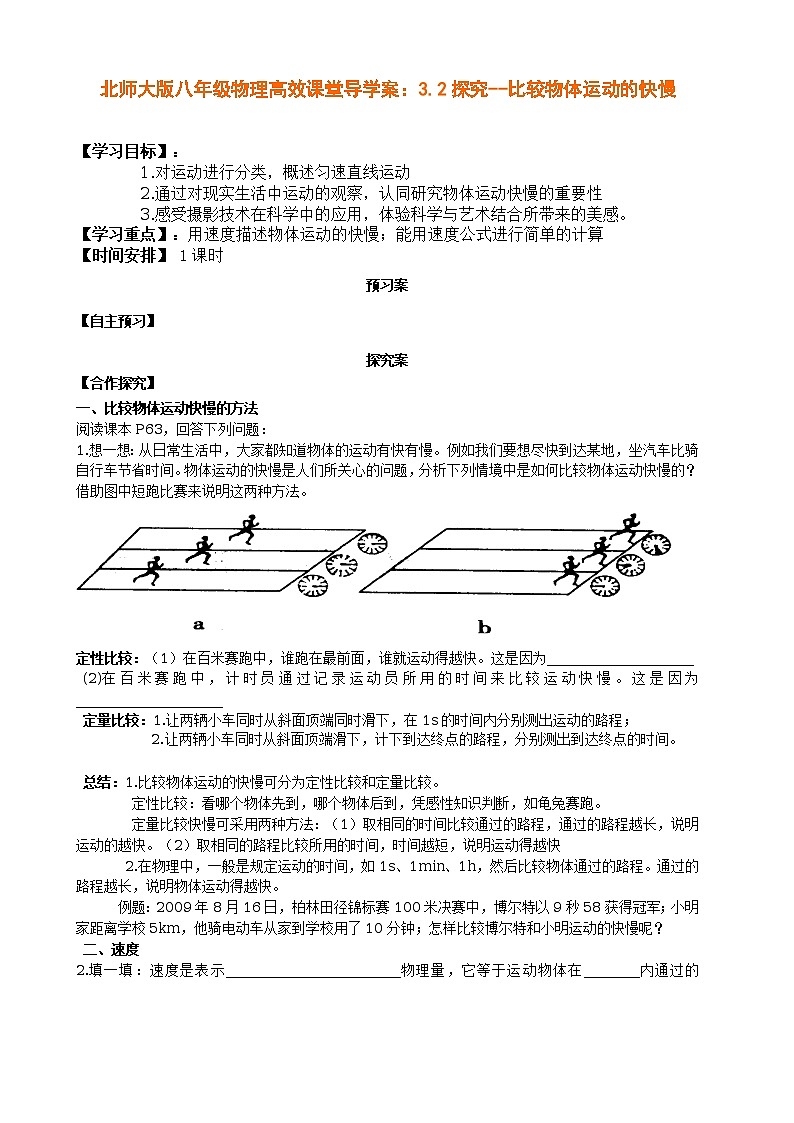北师大版八年级物理高效课堂导学案:3.2探究--比较物体运动的快慢第1页