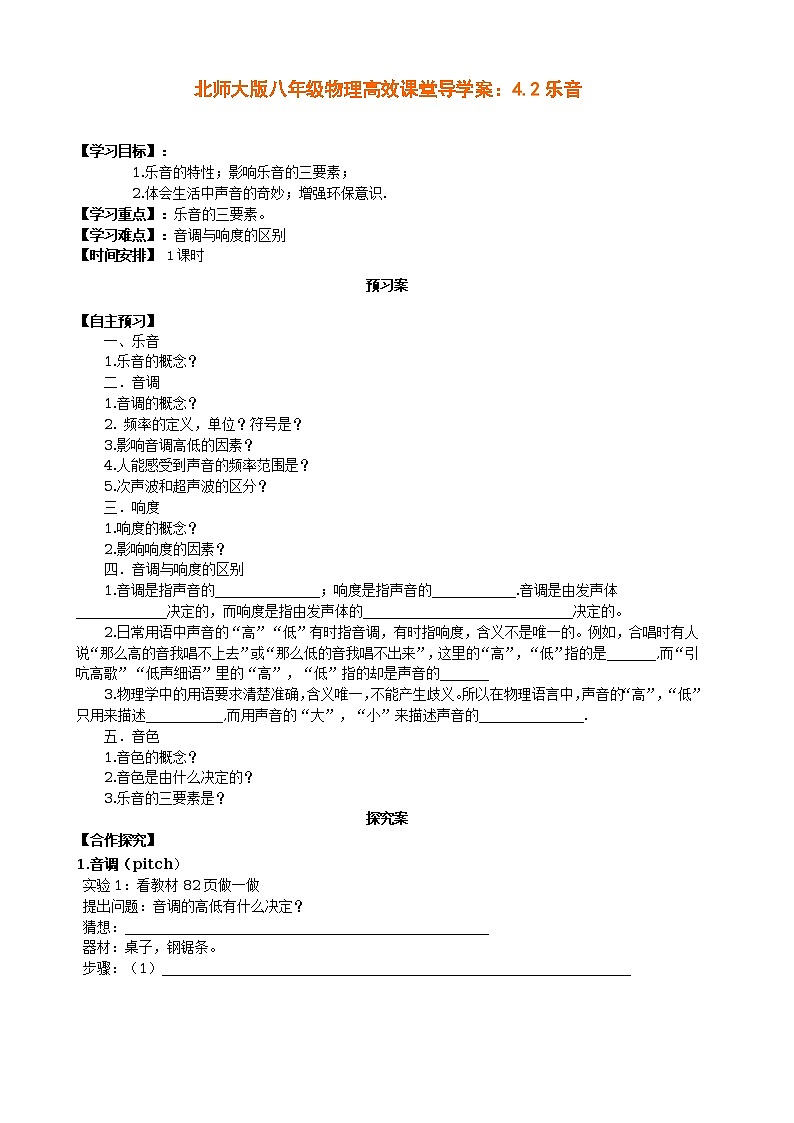 北师大版八年级物理高效课堂导学案:4.2乐音第1页