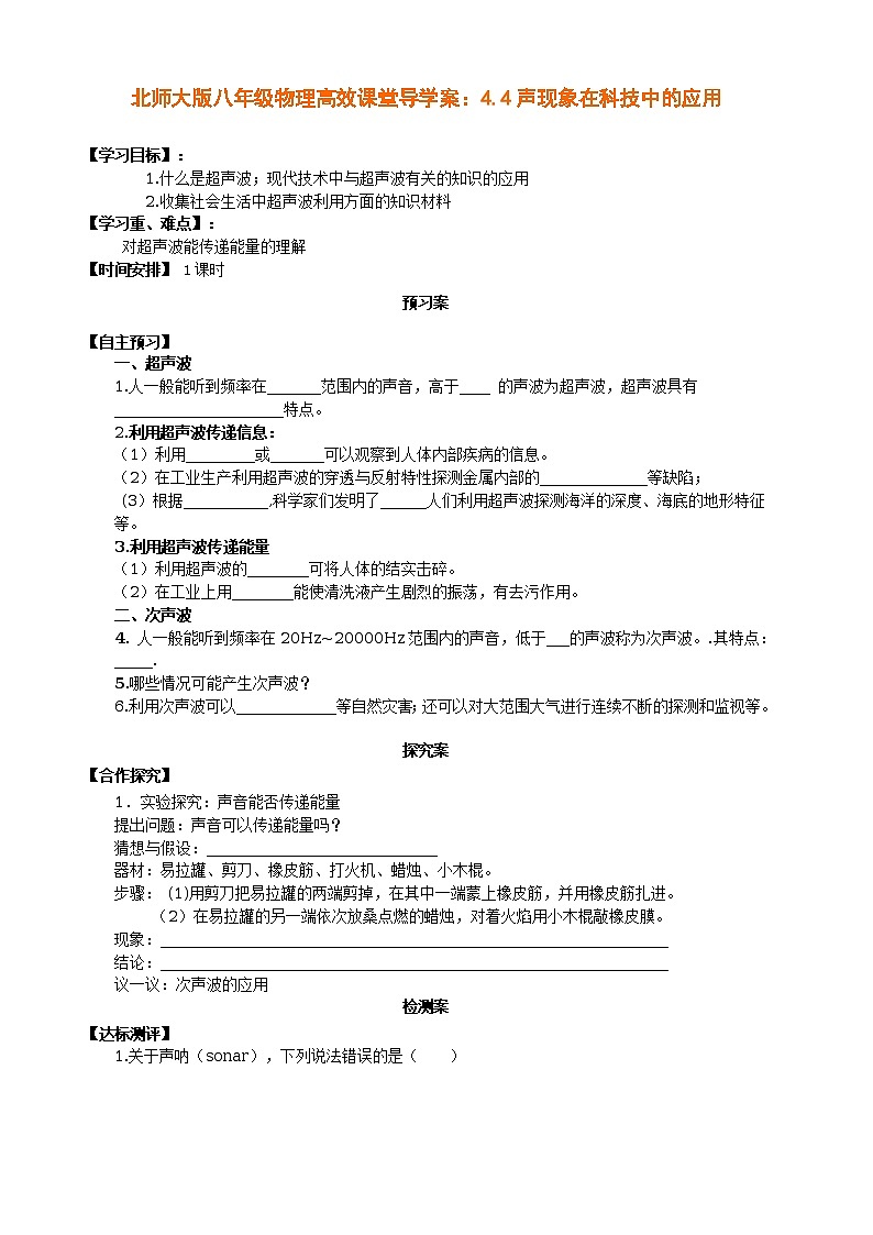 北师大版八年级物理高效课堂导学案:4.4声现象在科技中的应用第1页