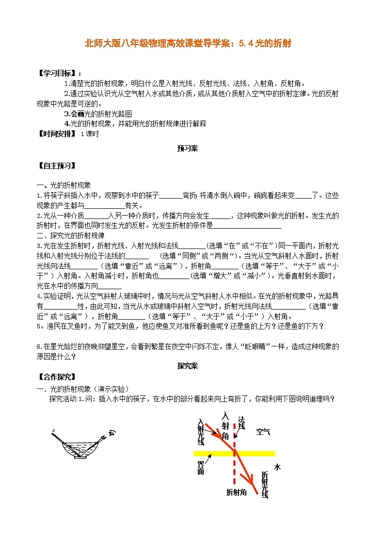 北师大版八年级物理高效课堂导学案:5.4光的折射01