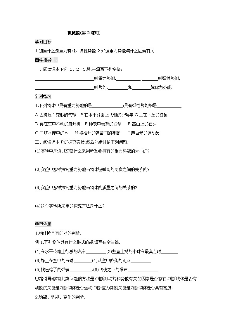 北师大版九年级物理全册高效课堂导学案:10.1 机械能(课时2)01