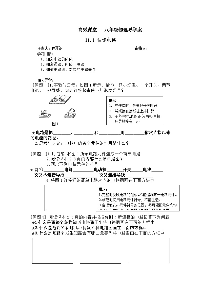 北师大版九年级物理全册高效课堂导学案：11.1 认识电路01