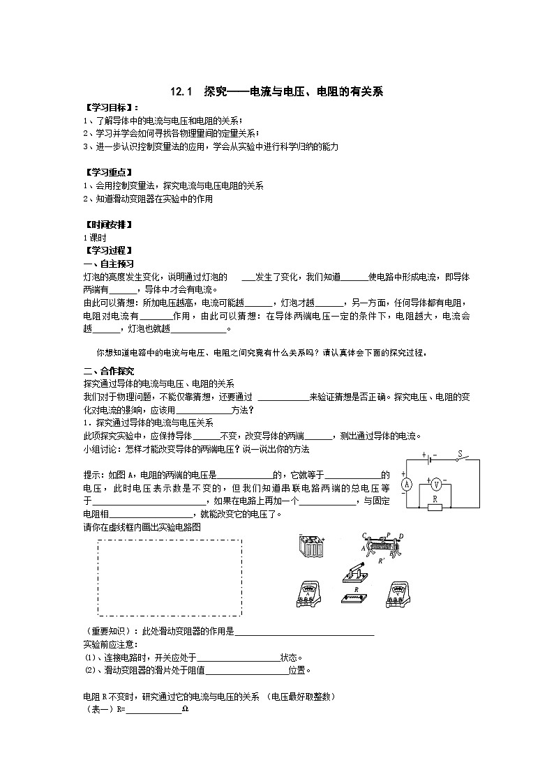 北师大版九年级物理全册高效课堂导学案:12.1 探究——电流与电压、电阻的有关系01
