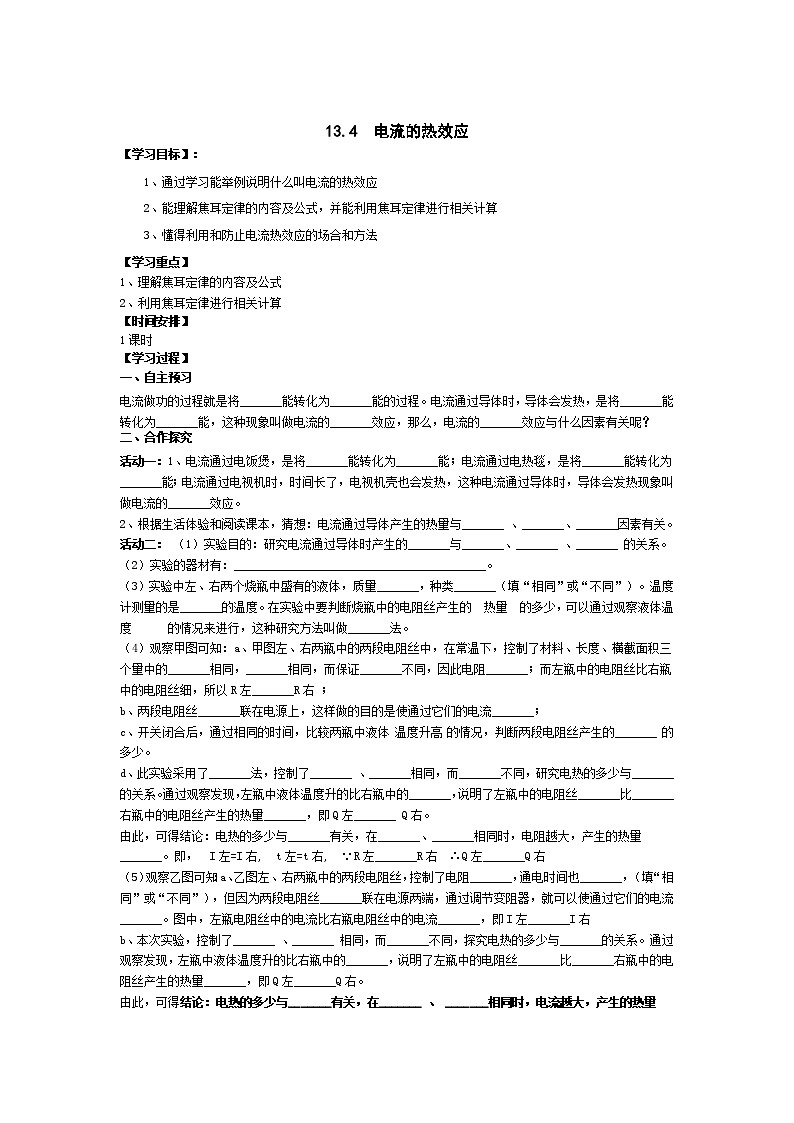 北师大版九年级物理全册高效课堂导学案:13.4 电流的热效应01
