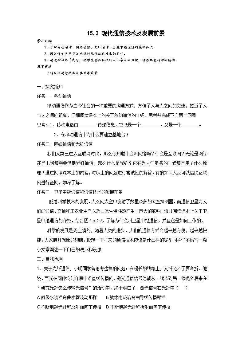北师大版九年级物理全册高效课堂导学案:15.3 现代通信技术及发展前景01