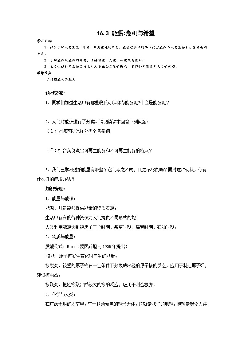 北师大版九年级物理全册高效课堂导学案:16.3 能源 危机与希望01
