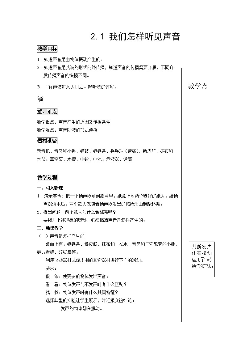 2.1 我们怎样听见声音 教案01