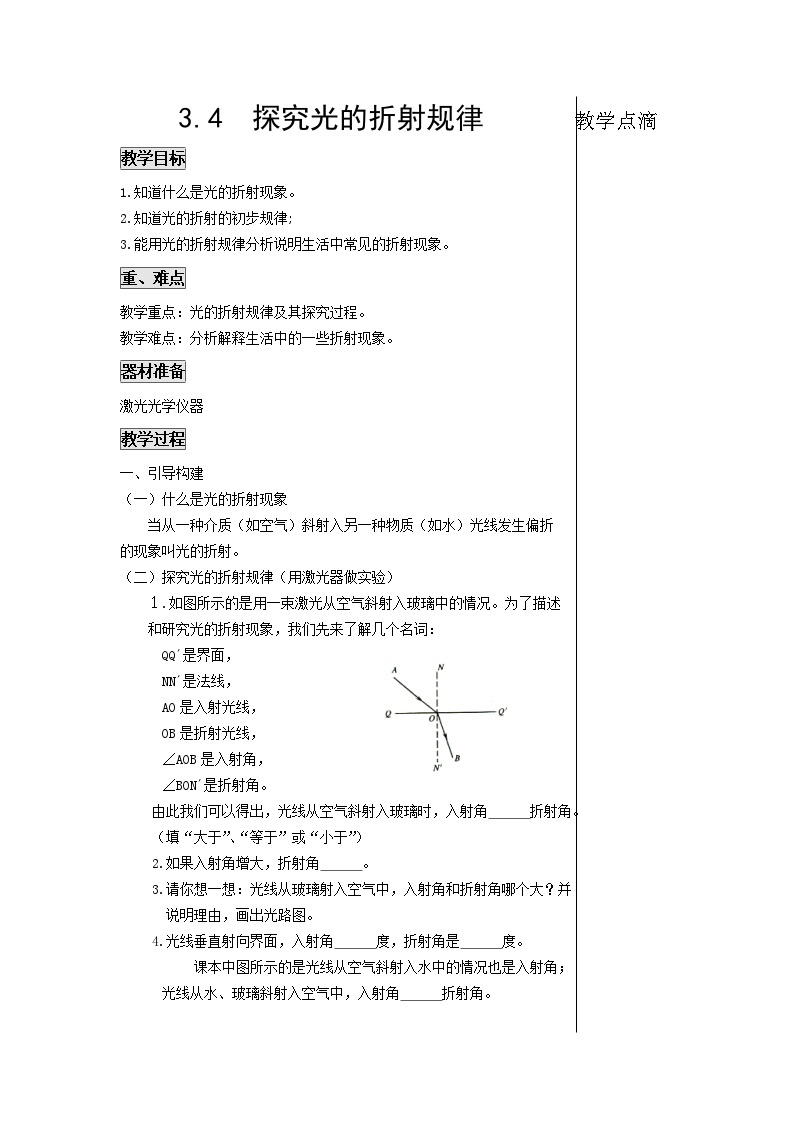 3.4探究光的折射规律 教案01