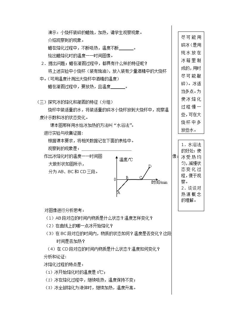 4.3 探究熔化和凝固的特点 教案02