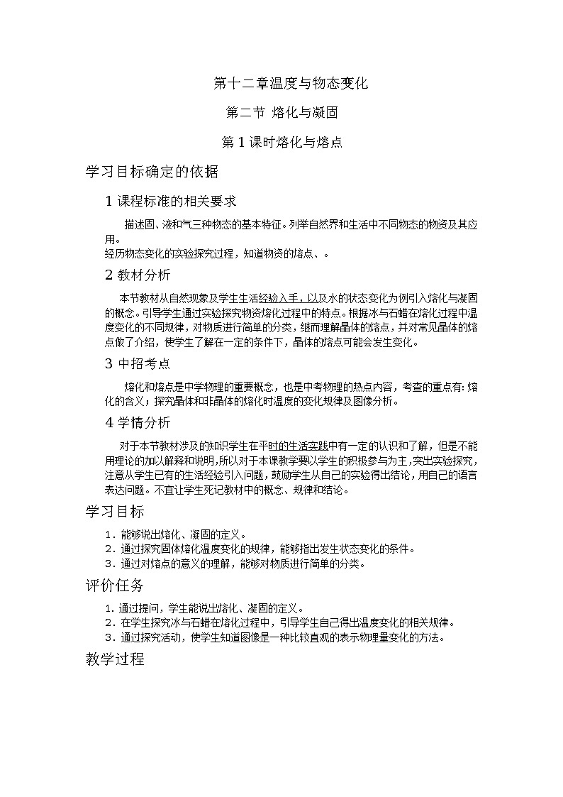 沪科版九年级物理全一册教案:12.2 熔化和凝固第1课时第1页