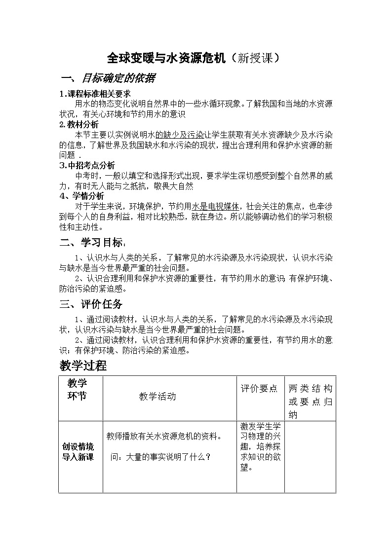 沪科版九年级物理全一册教案:12.5 全球变暖与水资源危机01