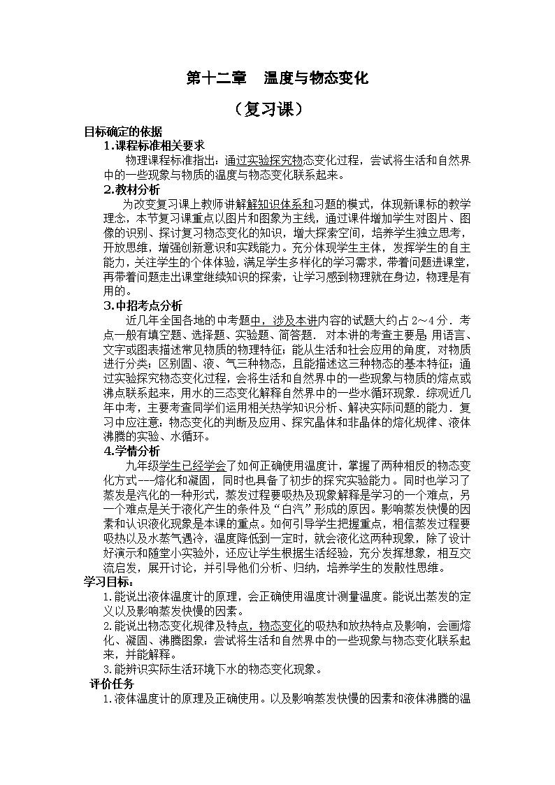 沪科版九年级物理全一册复习教案:第十二章 温度与物态变化01