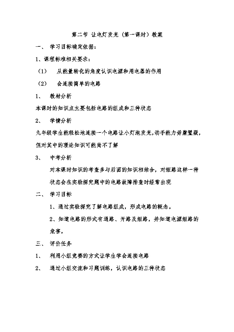 沪科版九年级物理全一册教案:14.2 让电灯发光01