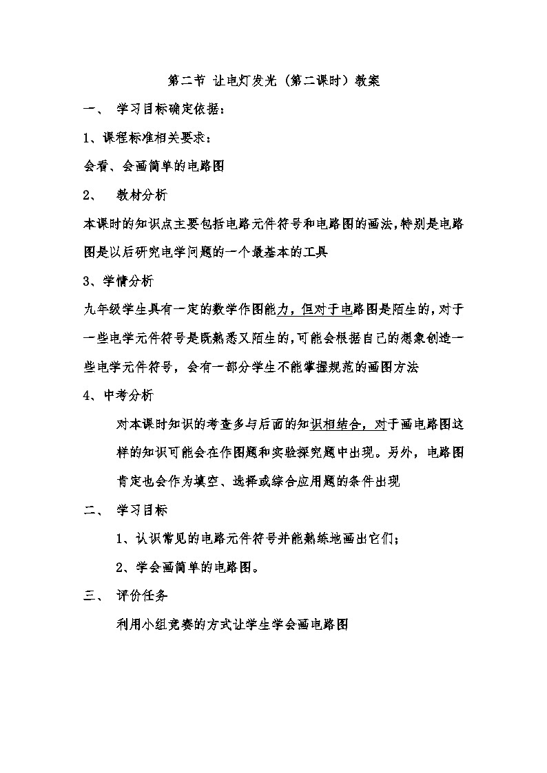 沪科版九年级物理全一册教案:14.2 让电灯发光01