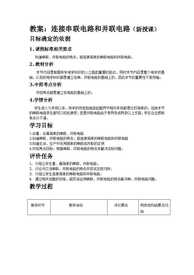 滬科版九年級物理全一冊教案：14.3 連接串聯(lián)電路和并聯(lián)電路第1頁