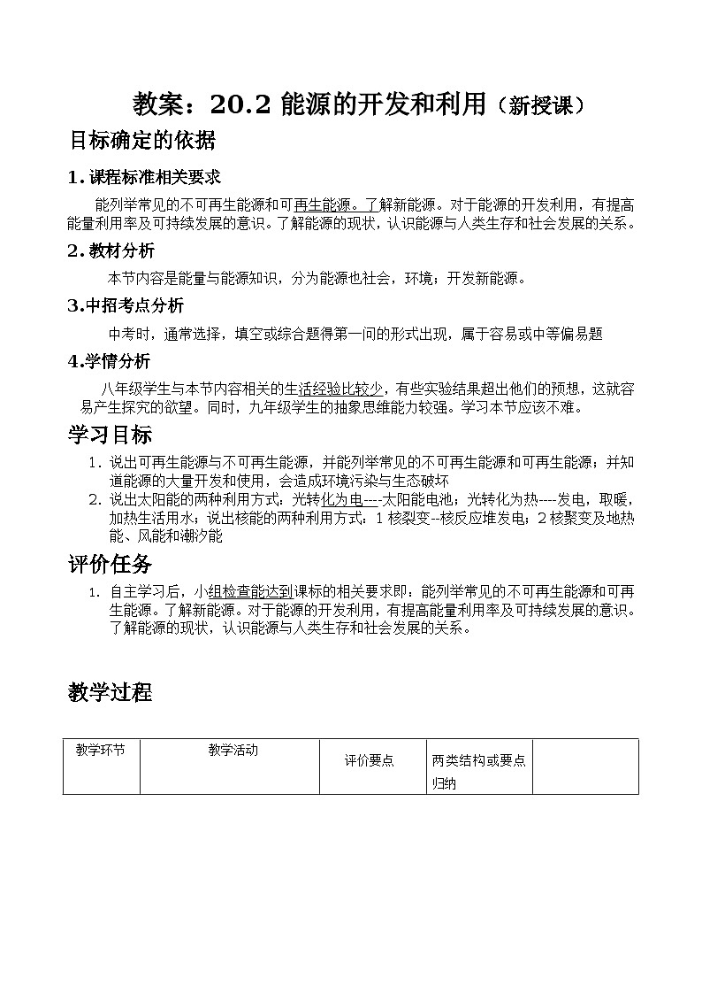 沪科版九年级物理全一册教案:20.2 能源的开发和利用01