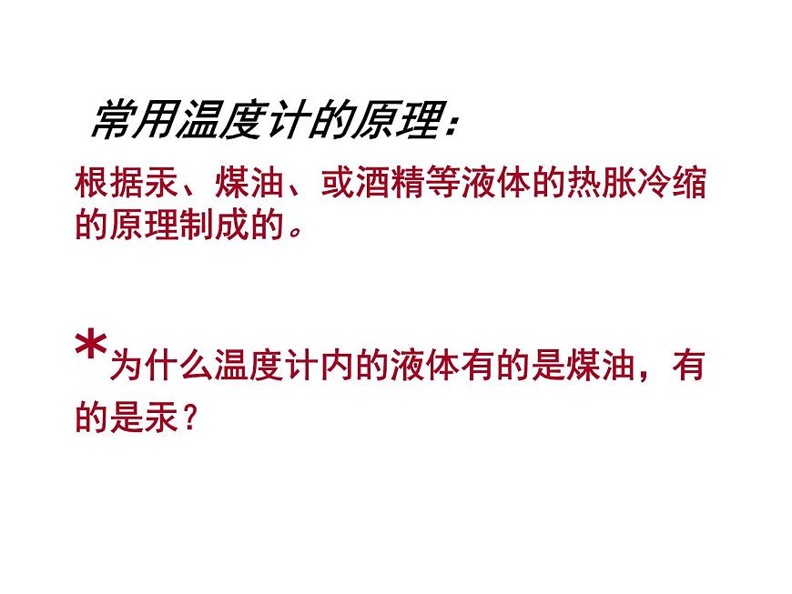滬科版九年級(jí)物理全一冊(cè)教學(xué)課件：12.1 溫度與溫度計(jì) （共23張PPT）第6頁