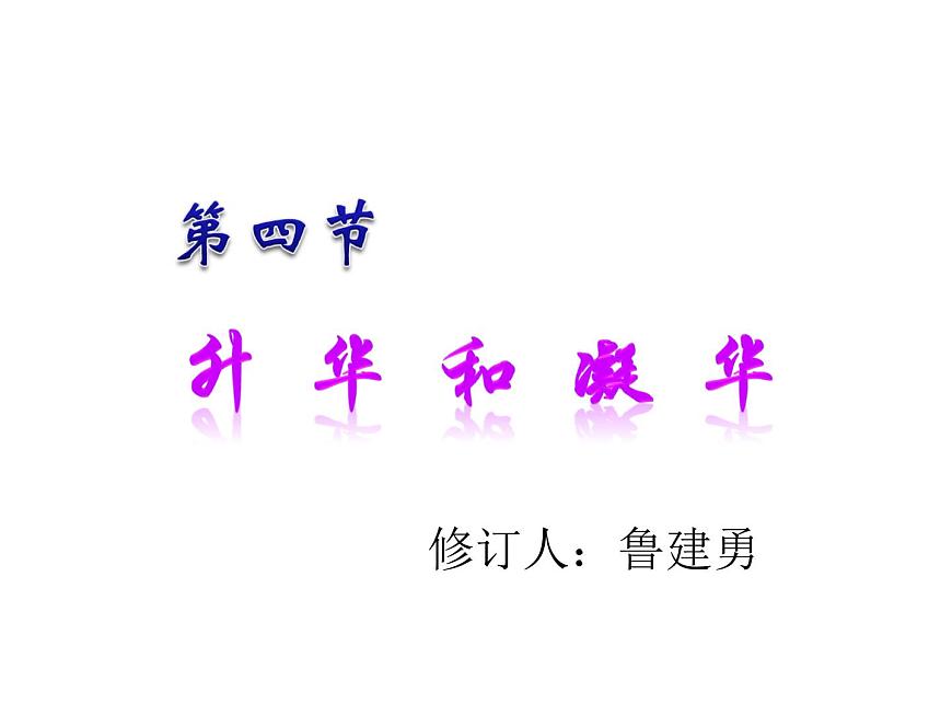 滬科版九年級物理全一冊教學(xué)課件：12.4 升華和凝華 （共30張PPT）第1頁