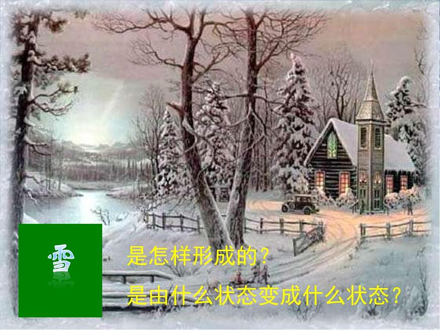 滬科版九年級物理全一冊教學(xué)課件：12.4 升華和凝華 （共30張PPT）第6頁