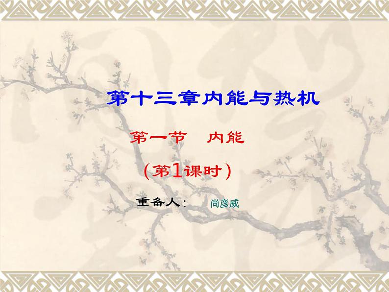 沪科版九年级物理全一册教学课件:13.1内能01