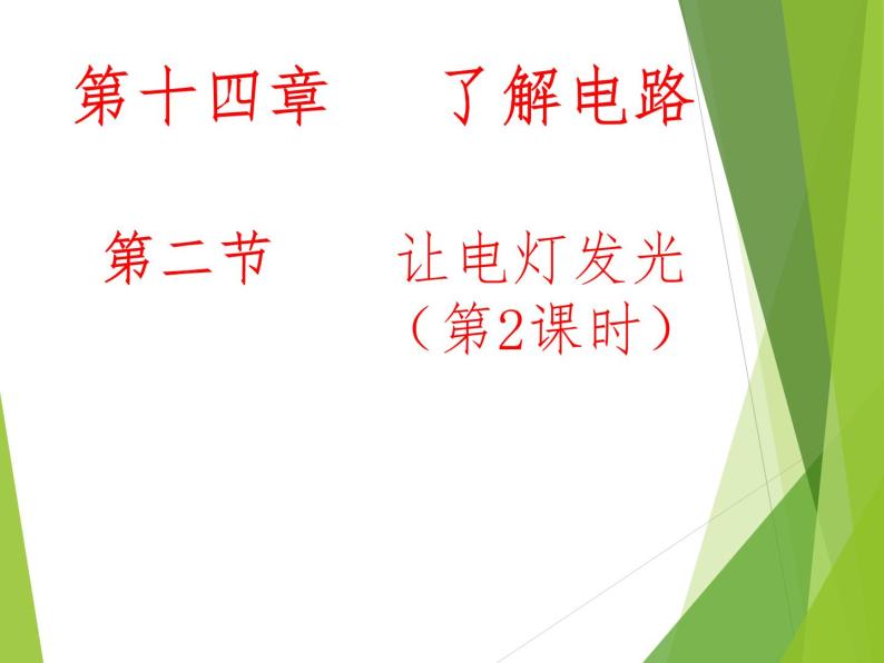 沪科版九年级物理全一册教学课件：14.2 让电灯发光01