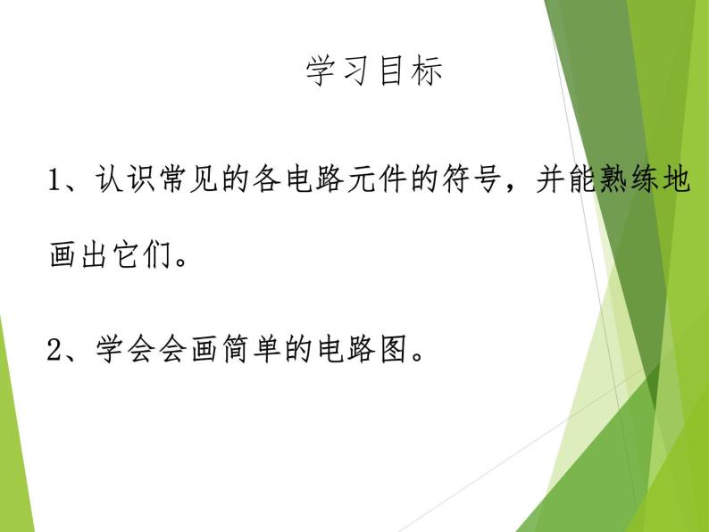 沪科版九年级物理全一册教学课件：14.2 让电灯发光02