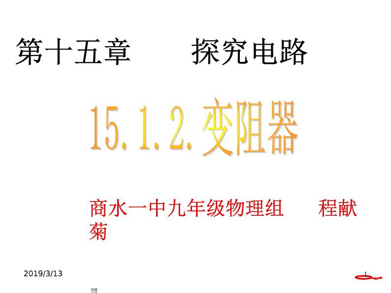沪科版九年级物理全一册教学课件:15.1 电阻和变阻器01