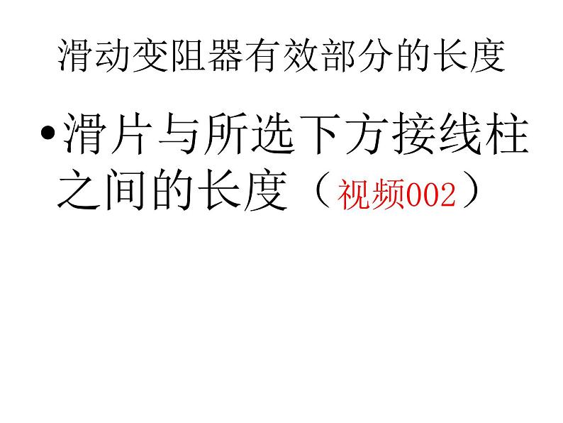 沪科版九年级物理全一册教学课件:15.1 电阻和变阻器07
