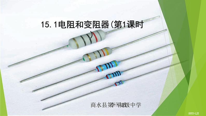 沪科版九年级物理全一册教学课件:15.1 电阻和变阻器01