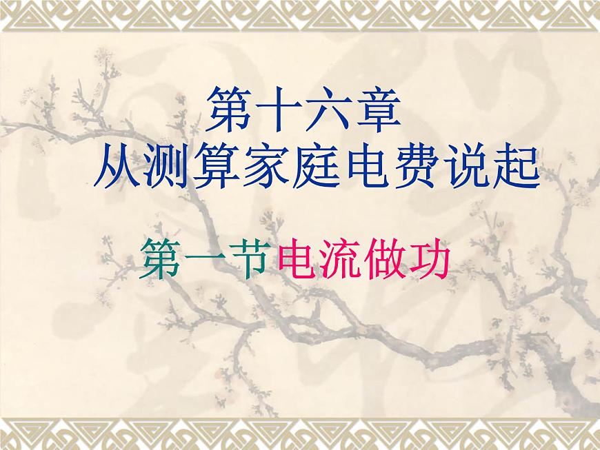 滬科版九年級(jí)物理全一冊(cè)教學(xué)課件:16.1 電流做功 (共27張PPT)第1頁