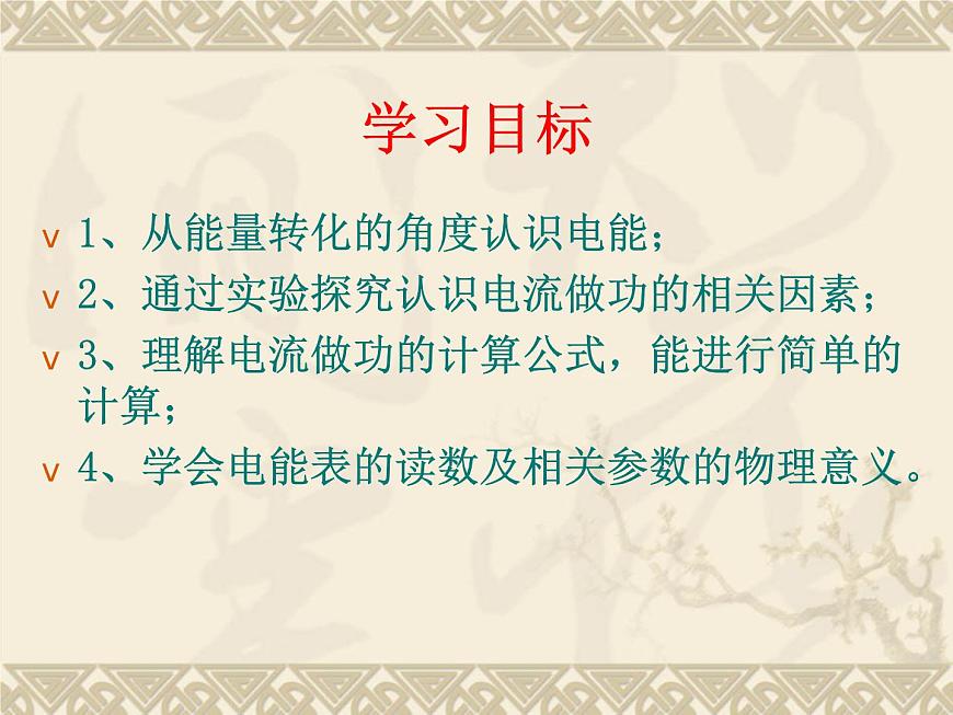 滬科版九年級(jí)物理全一冊(cè)教學(xué)課件:16.1 電流做功 (共27張PPT)第2頁