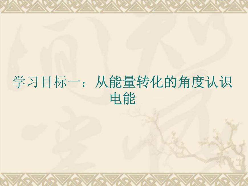 滬科版九年級(jí)物理全一冊(cè)教學(xué)課件:16.1 電流做功 (共27張PPT)第3頁