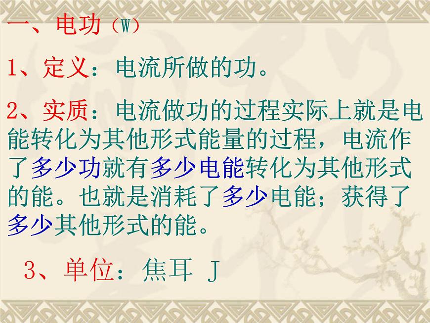 滬科版九年級(jí)物理全一冊(cè)教學(xué)課件:16.1 電流做功 (共27張PPT)第8頁