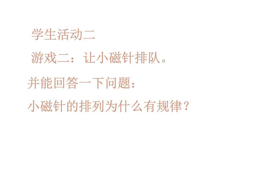 滬科版九年級物理全一冊教學(xué)課件：17.1 磁是什么（第2課時）第8頁