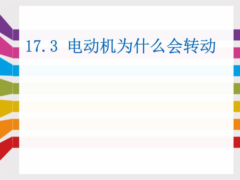 沪科版九年级物理全一册教学课件：17.3 电动机为什么会转动01