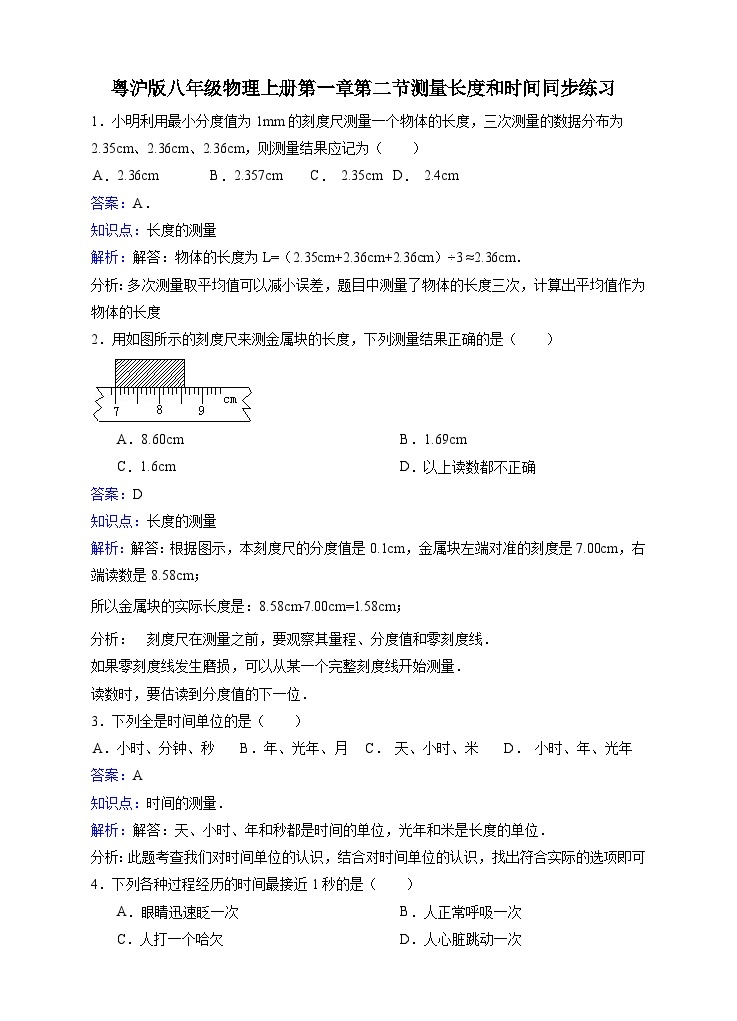 粤沪版物理八年级上册第一章第2节《测量长度和时间》同步练习01