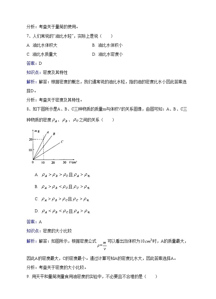 粤沪版物理八年级上册第五章第2节《探究物质的密度》同步练习03