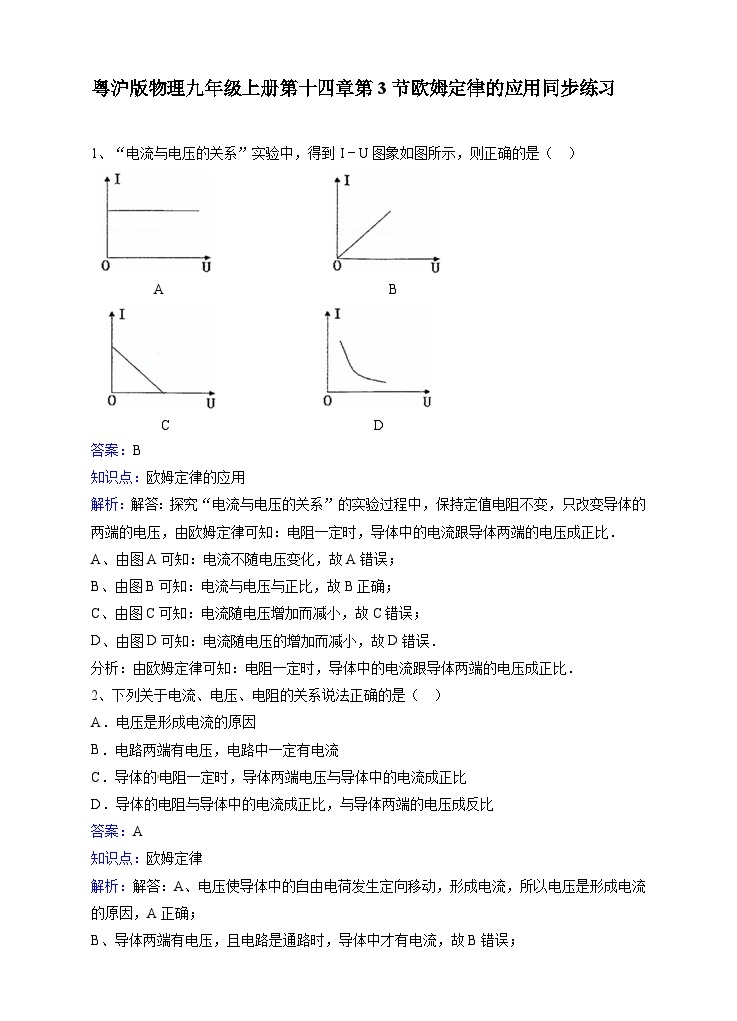 粤沪版物理九年级上册第十四章第3节《欧姆定律的应用》同步练习01