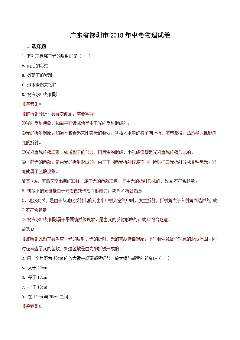 广东省深圳市2018年中考物理真题(解析版)第1页