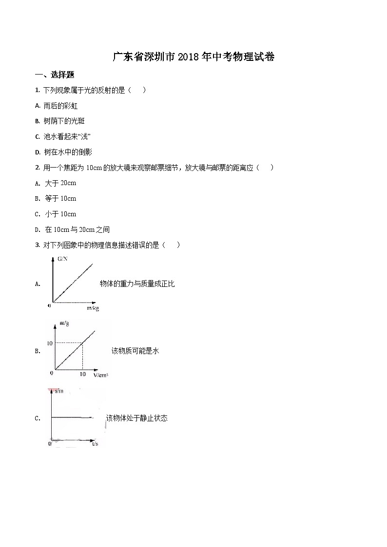 广东省深圳市2018年中考物理真题(原卷版)第1页