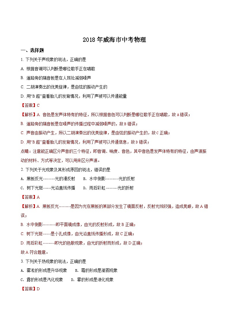 山东省威海市2018年中考物理试题(Word版 解析版)01
