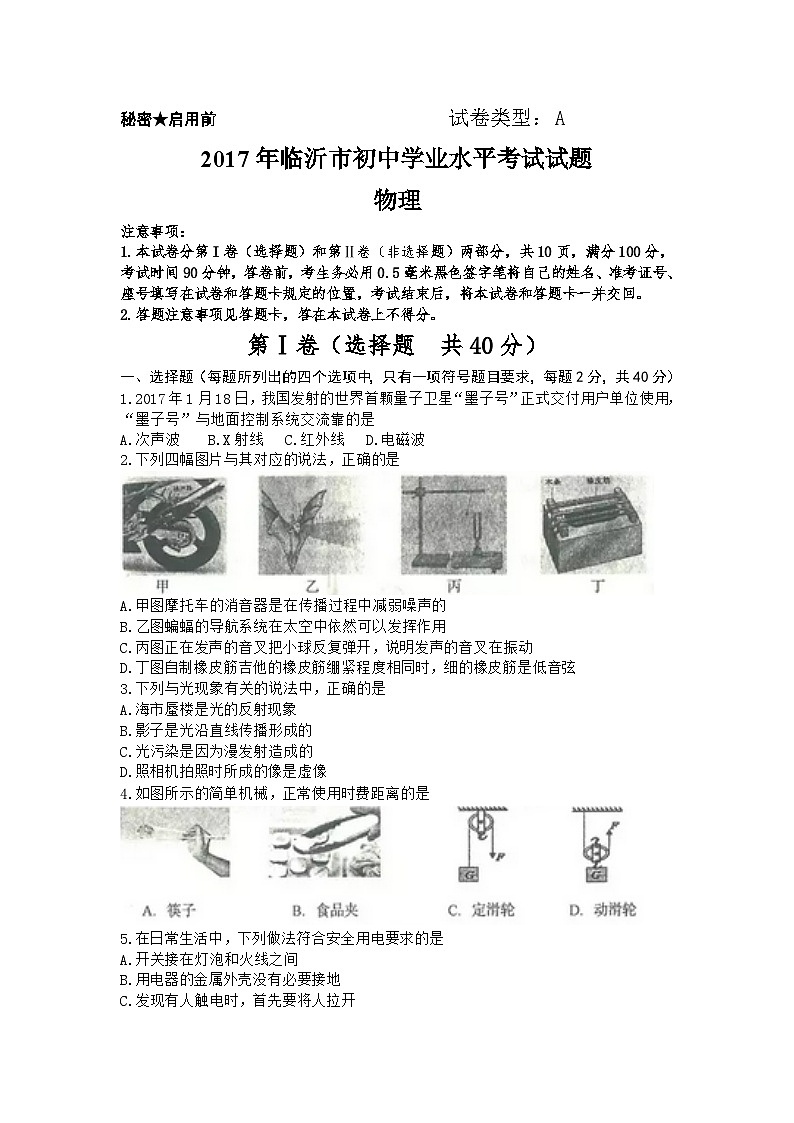 山东省临沂市2017年中考物理试题(word版 含答案)01