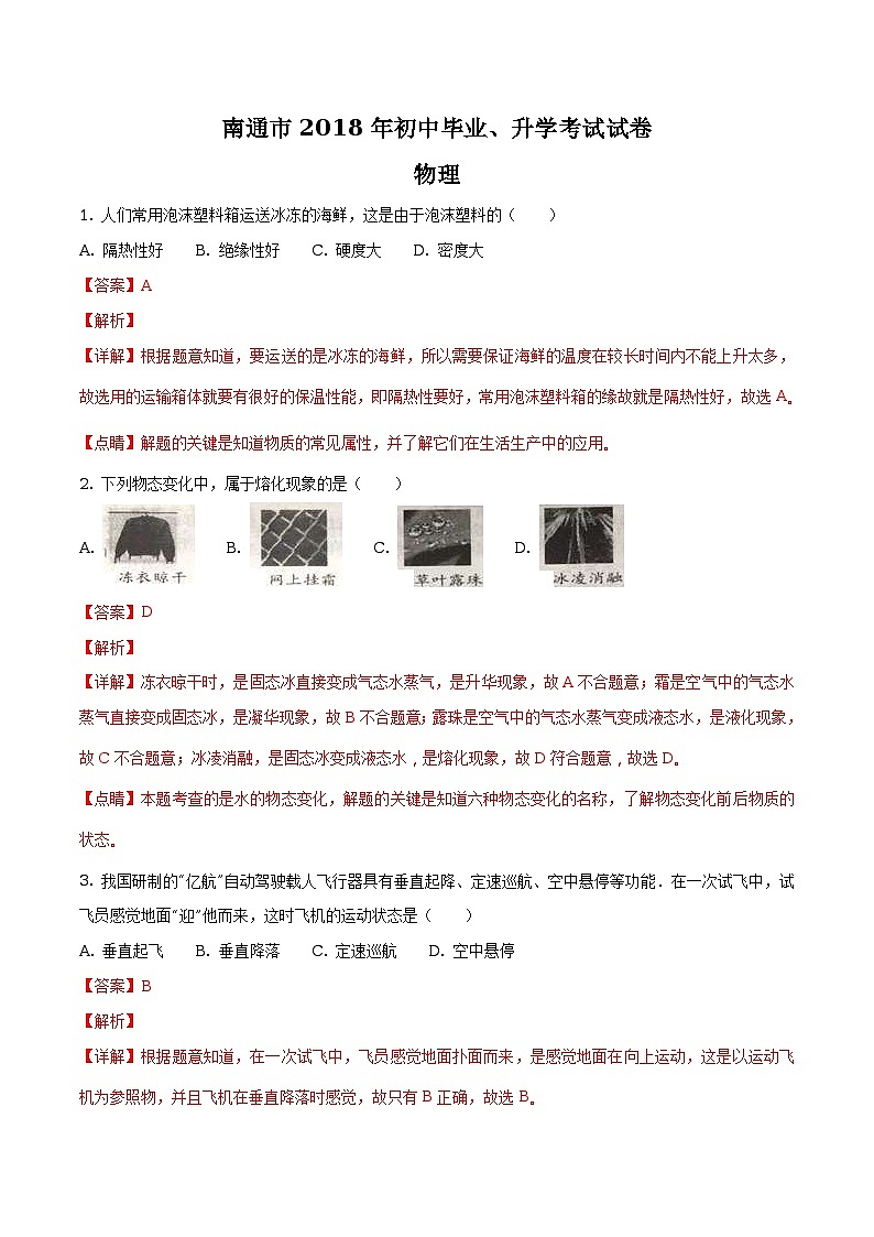 江苏省南通市2018年中考物理试题(原卷+解析)01